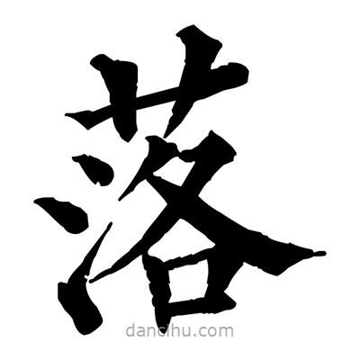 佚名寫的楷書落