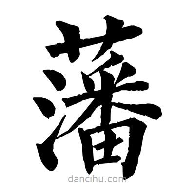 佚名寫的楷書藩