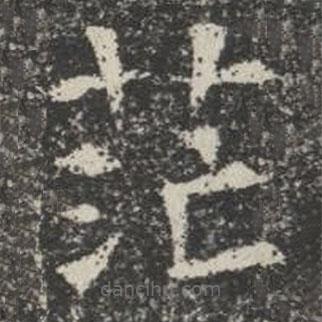 蘇孝慈墓志寫的楷書茫