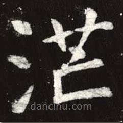 虞世南寫(xiě)的楷書(shū)茫