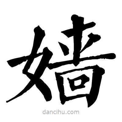 佚名寫(xiě)的楷書(shū)嬙