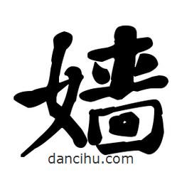 何紹基寫(xiě)的楷書(shū)嬙