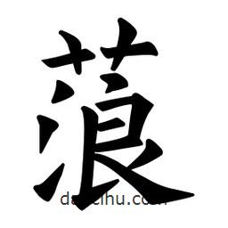 歐陽(yáng)詢寫(xiě)的楷書(shū)蒗