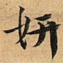文征明寫的楷書妍