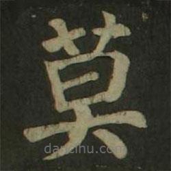 顏真卿寫的楷書莫