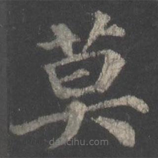 顏真卿寫的楷書莫