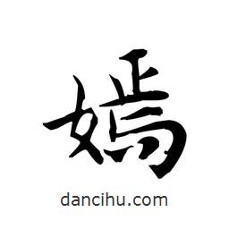 文征明写的楷书嫣