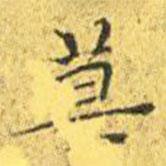 王寵寫的楷書莫