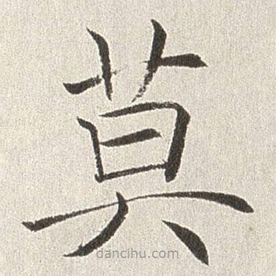 趙世駿寫的楷書莫