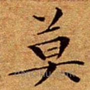 文征明寫的楷書莫
