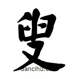 何紹基寫的楷書叟