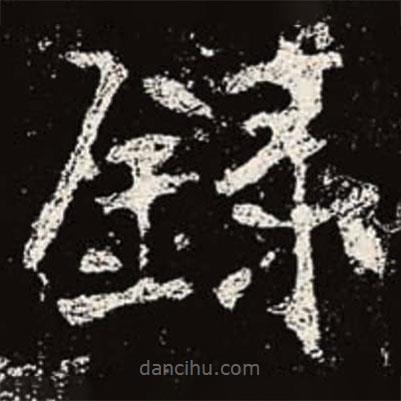 魏碑寫的楷書錄