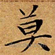 文征明寫的楷書莫