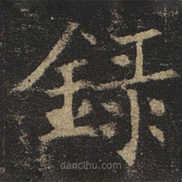 褚遂良寫(xiě)的楷書(shū)錄