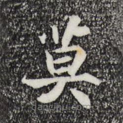宋高宗寫的楷書莫