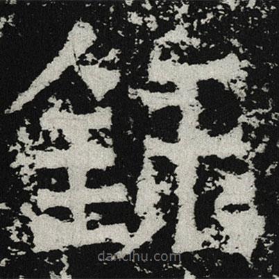 魏碑寫的楷書錄