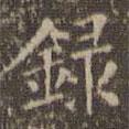 文嘉寫(xiě)的楷書(shū)錄