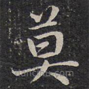 成親王寫的楷書莫