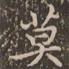 趙孟頫寫的楷書莫
