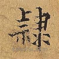 吴廷写的楷书隶