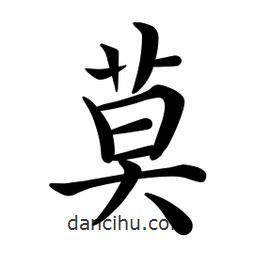 文征明寫的楷書莫