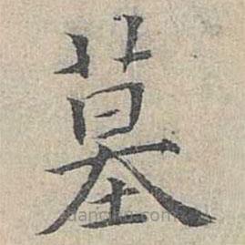 姜夔寫(xiě)的楷書(shū)墓