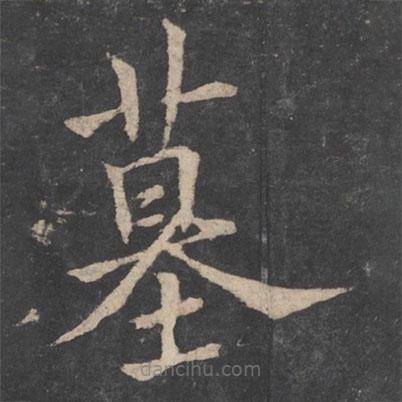 歐陽詢寫的楷書墓