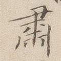 李宗瀚寫的楷書肅