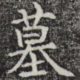 彭元瑞寫的楷書墓