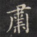 文征明寫的楷書肅