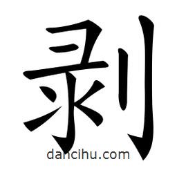 微軟寫的楷書剝