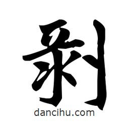 趙孟頫寫的楷書剝