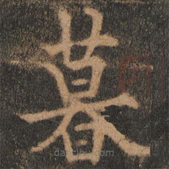 歐陽通寫的楷書暮