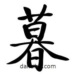 啟功寫的楷書暮