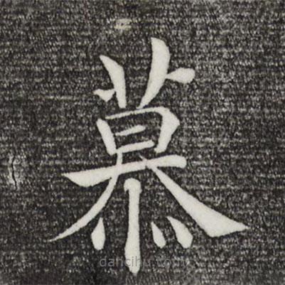 褚遂良写的楷书慕