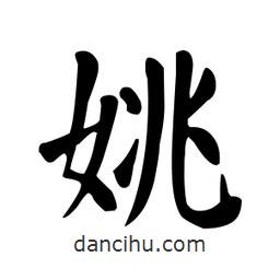 颜真卿写的楷书姚