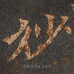 欧阳通写的楷书妙