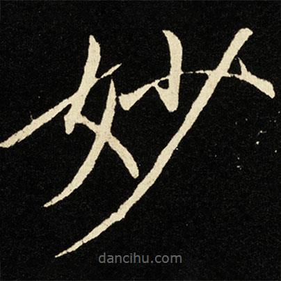 宋徽宗写的楷书妙