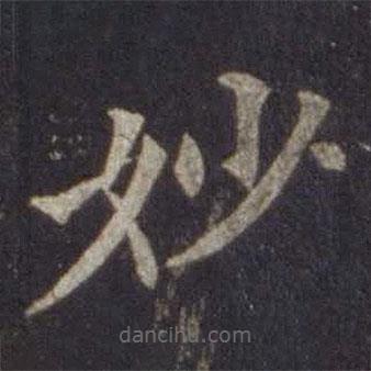 欧阳通写的楷书妙