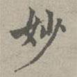 趙孟頫寫的楷書妙