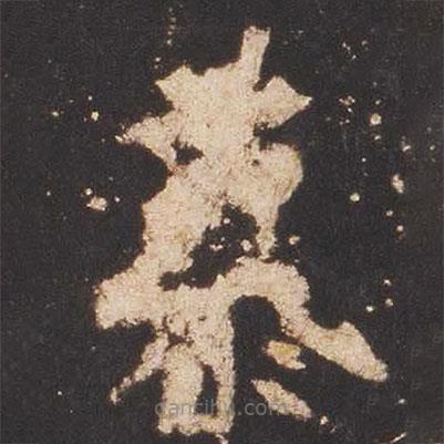 魏碑写的楷书慕