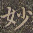 顏真卿寫的楷書妙