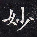 董美人墓志寫的楷書妙