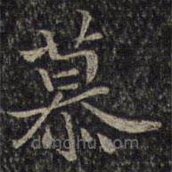 谢庄写的楷书慕