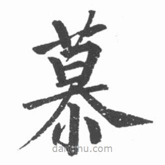 啟功寫的楷書慕