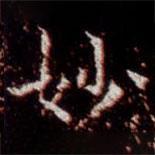 柳公权写的楷书妙