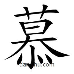 微軟寫的楷書慕
