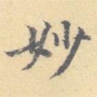 顾从义写的楷书妙