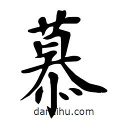杜慧田寫的楷書慕
