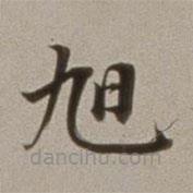 董其昌寫的楷書旭